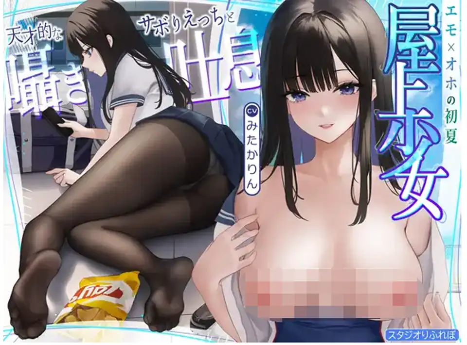【ASMR】[简体中文版]屋顶少女的天才般的翘课做爱和轻语吐息~海边的校舍、懒散甜蜜的脱力学校约会~