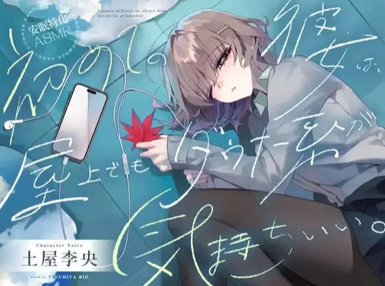 [自行打包] 【安眠特化ASMR】就算在天台上初恋女友还是阴郁系的令人舒服。【CV.土屋李央】 [8mp3+8wav+1.5G][百度盘]