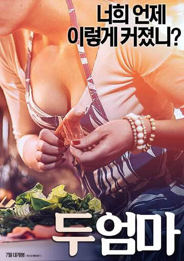 [韩国] [转载搬运] [韩国-三级] 两位母亲-两个妈妈-Two Mothers [韩语中字][MP4-1.8_. [1v+1.87GB][磁力链接]