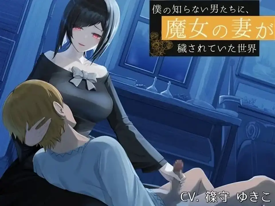 [转载搬运] 同人音声中文字幕】我的魔女妻子被我不知道的男人们所玷污的世界 [1+150m][百度盘]