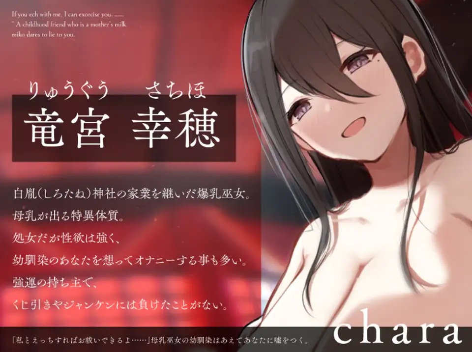 【ASMR】[简体中文版]「和我做爱的话就能驱邪哦……」青梅竹马的母乳巫女故意这样忽悠你。