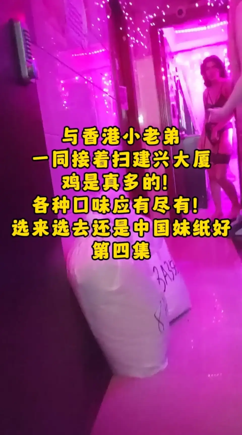 [会所嫖娼类] [自行打包] 云嫖娼扫楼香港建兴、富士大厦五部合集 [5v+2.5G][百度盘]