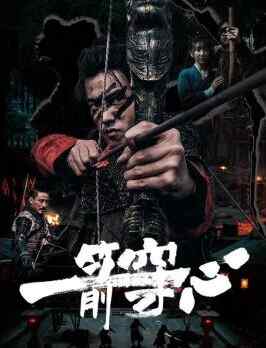 2024 中国 动作武侠【一箭穿心】