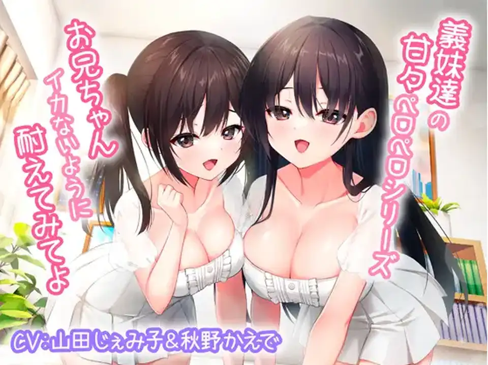 【ASMR】[简体中文版]义妹们的甜蜜舔舐系列~哥哥你就试着忍住不射精吧~