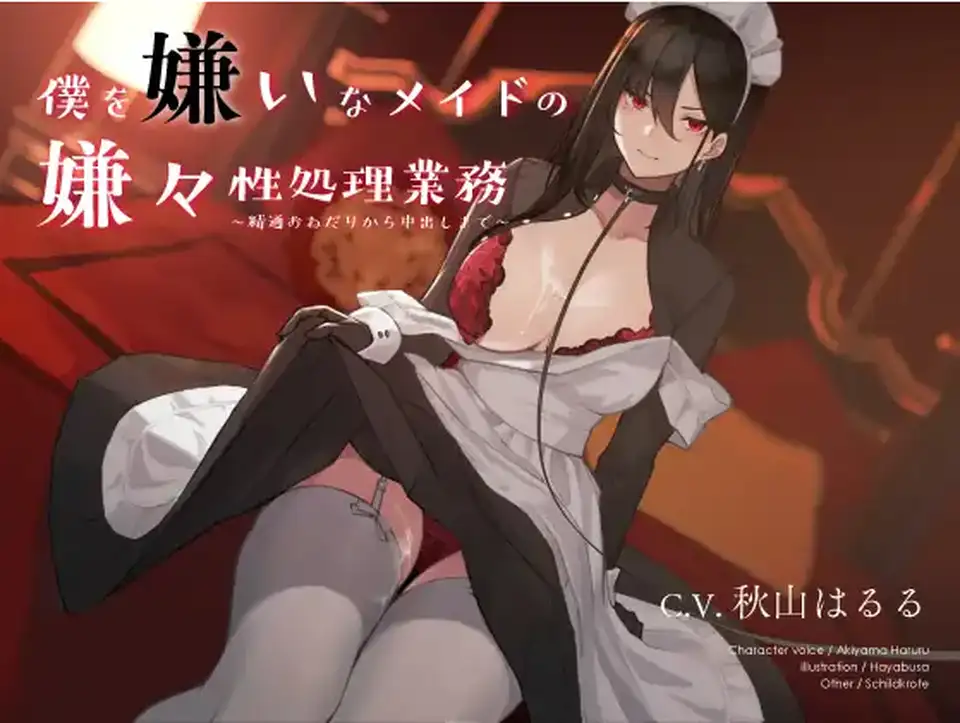 【ASMR】[简体中文版]讨厌我的女仆被迫帮我处理性欲~从央求初次射精到中出~