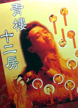 [港台] [转载搬运] [中国香港三级] 青楼十二房 [国语][MP41.94GB] [1v+1.94Gb][bt种子]