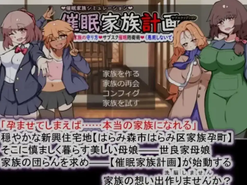 [自行打包] 催眠家族计划S~守护理想家庭的方法【PC】 [1+1.07G][百度盘]
