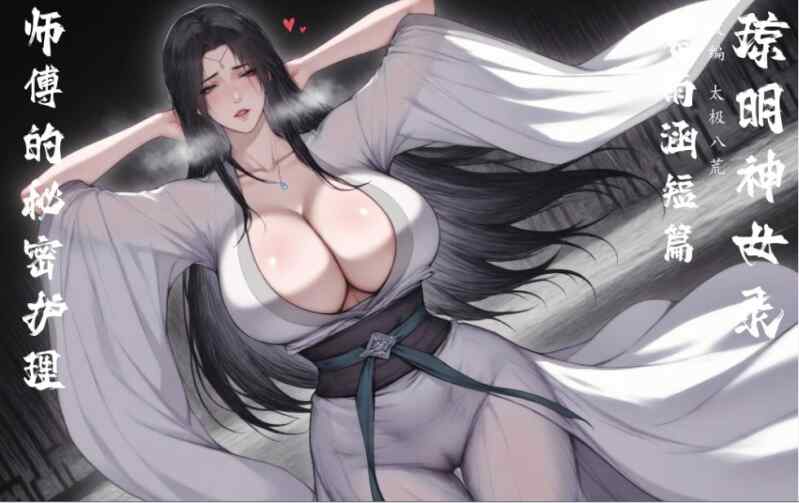 【国风古风仙子】太极八荒琼明短篇 师傅的秘密护理 【113p67M】