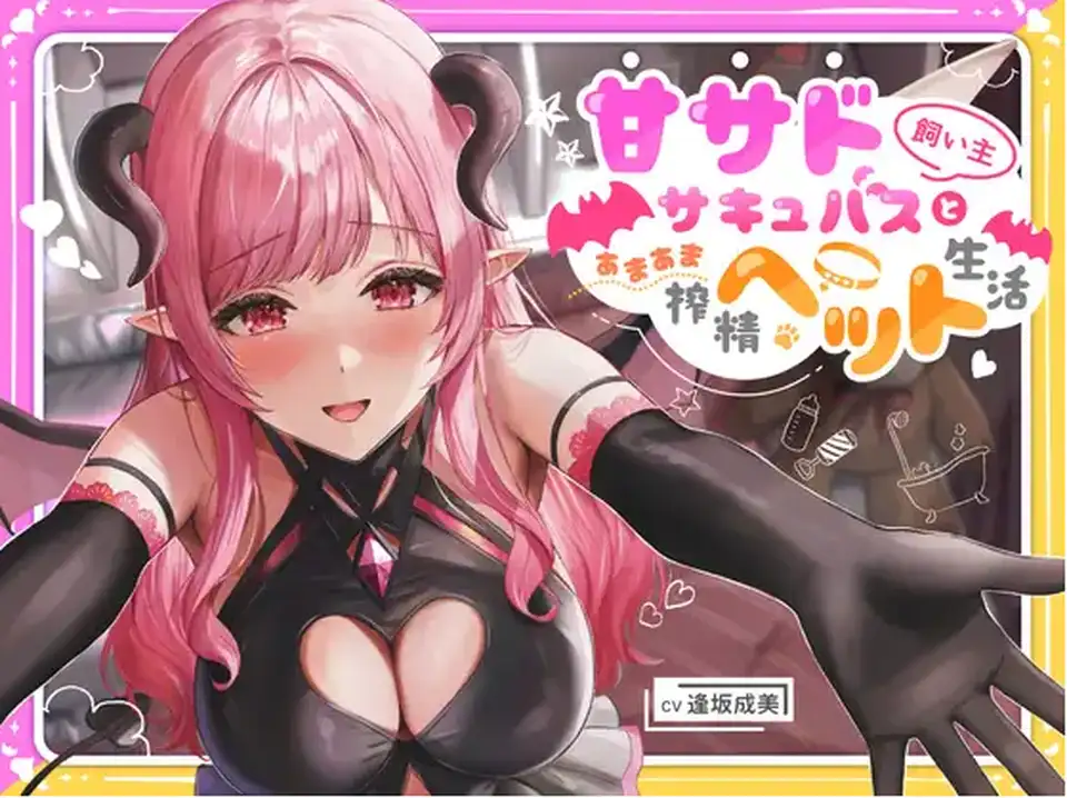 【ASMR】[简体中文版]和有轻微抖S倾向的魅魔饲主的甜蜜榨精宠物生活~汪汪我最喜欢你了~