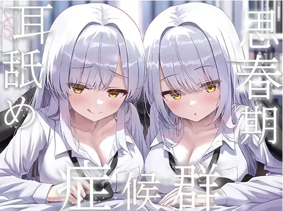 【ASMR】[简体中文版]青春期舔耳症候群~与变得无法抑制舔耳冲动的银发阴沉双胞胎每天深入舔耳性交~