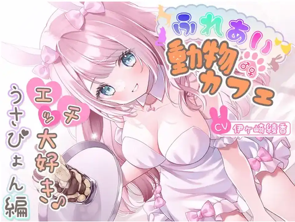 【ASMR】[简体中文版]亲密接触动物咖啡馆~最喜欢色色事情了兔兔篇~
