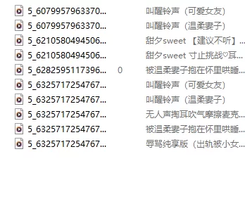 [其他] [自行打包] 一币白嫖【温柔向羞辱向ASMR】资源大合集 [290+11.9G][百度盘]