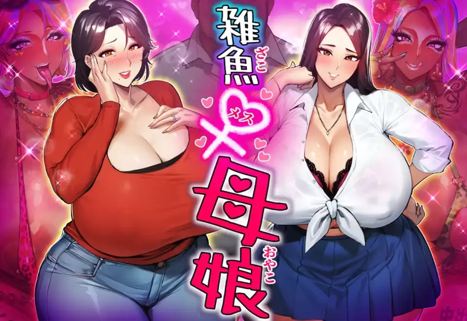 [自行打包] STK雑魚メス母娘CVありがた~い私和海音ミヅチ [6v+解压完1.2g][百度盘]
