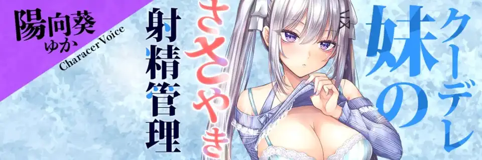 [音声] [转载搬运] RJ01304644 阳向葵 傲娇妹妹的耳语射精管理~真拿你没办_ [1+2.7G][百度盘]