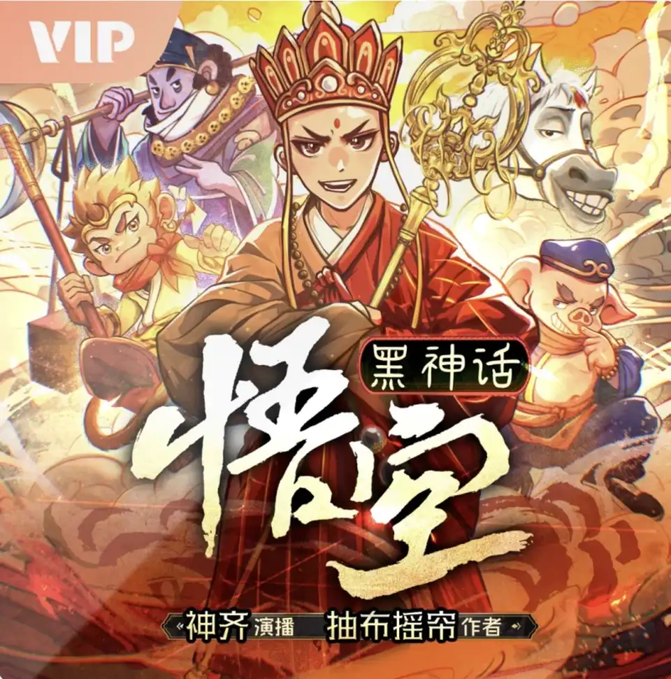 [自行打包] [多人有声剧]西游团伙悍匪唐三葬975集全 [3+2.95G][百度盘]