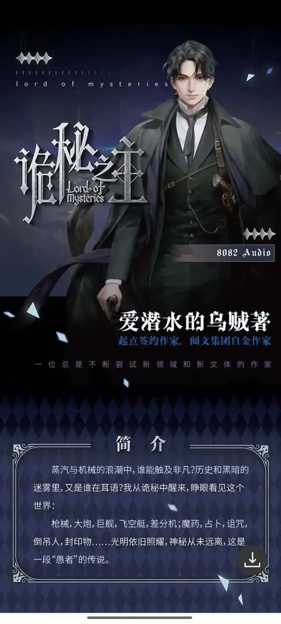 [转载搬运] 诡秘之主有声小说【8082audio】(1-2051完结版) [音频+10g左右][百度盘]