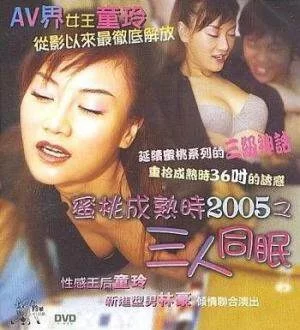 [港台] [转载搬运] [香港三级] 蜜桃成熟时2005之三人同眠 [国语][MP41.25GB] [1v+1.25GB][磁力链接]