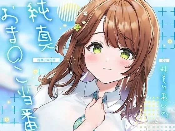 [转载搬运] 同人音声中文字幕】RJ386792 纯真小穴担当 [2+3.2g][百度盘]