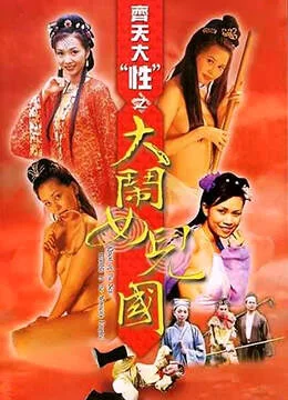 [港台] [转载搬运] [中国香港三级] 齐天大性之大闹女儿国 [国语][MP41.88GB] [1v+1.88Gb][磁力链接]