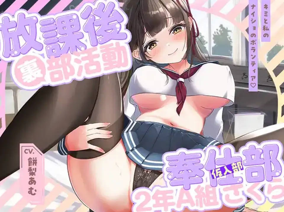 【ASMR】[简体中文版]放課後裏部活動 2年A組 さくら