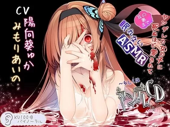 [转载搬运] 同人音声中文字幕】被病娇的女孩子死命的爱着无法入眠 [1+850m][百度盘]