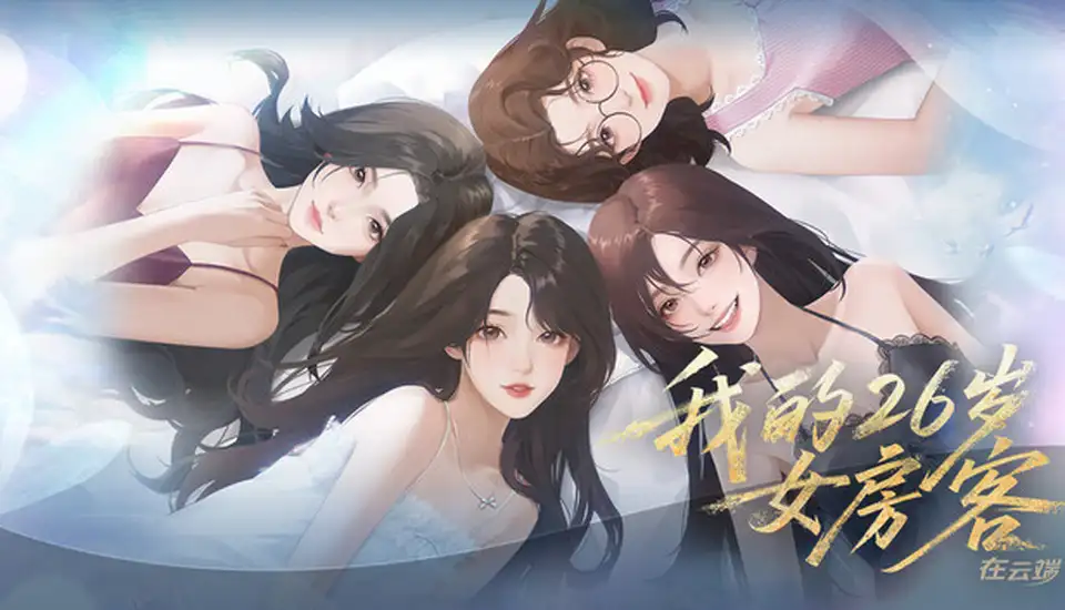 我的26岁女房客 在云端中字-国语Build.20772825+全DLC解压即撸