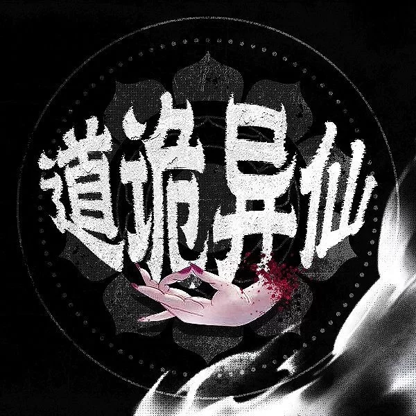 [转载搬运] 道诡异仙多人有声剧 边江工作室演播【1-1051集完结版】 [音频+8g左右][百度盘]