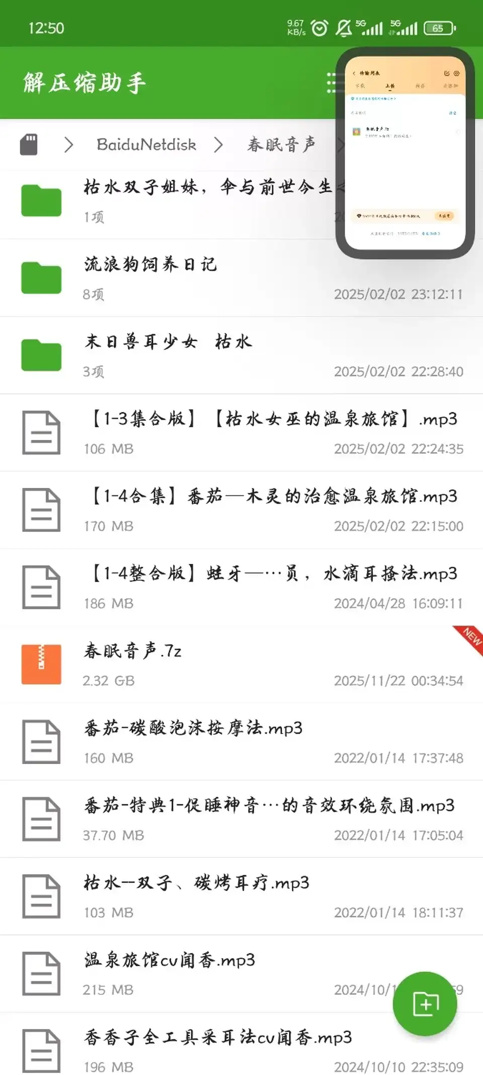 [转载搬运] 春眠音声一些作品枯水番茄杂七杂八 [10+2g][百度盘]