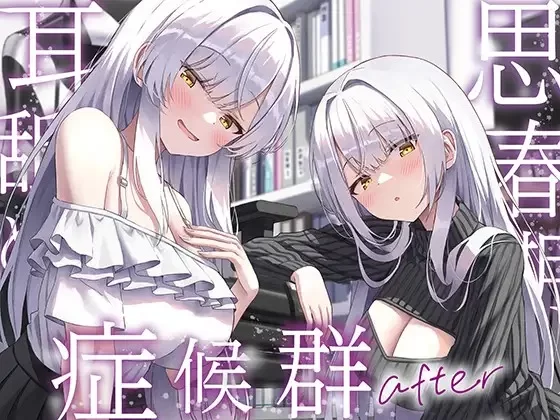 [自行打包] 【简体中文版】与变得无法抑制舔耳冲动的银发阴沉双胞胎每天深入舔耳性交 [6V+700M][百度盘]