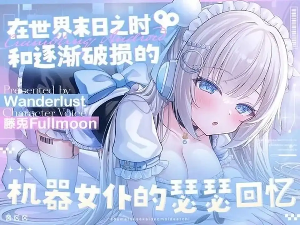 [转载搬运] 中文音声】在世界末日之时和逐渐破损的机器女仆的瑟瑟回忆 [1+130m][百度盘]