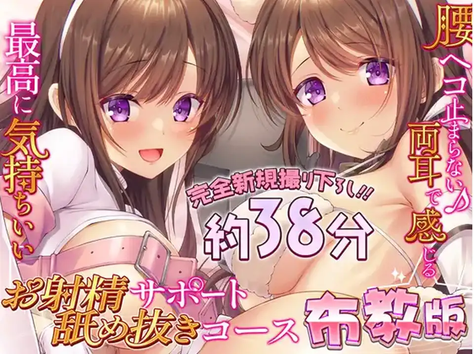 【ASMR】[繁体中文版]両耳お射精サポート舐め抜きコース布教版! 完全アドリブ掛け合いで生々しいエッチを体験してね