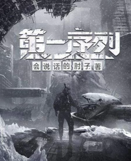 [转载搬运] 第一序列多人有声剧 【小连杀剧社演播】(1-1138集 已完结) [音频+8g左右][百度盘]