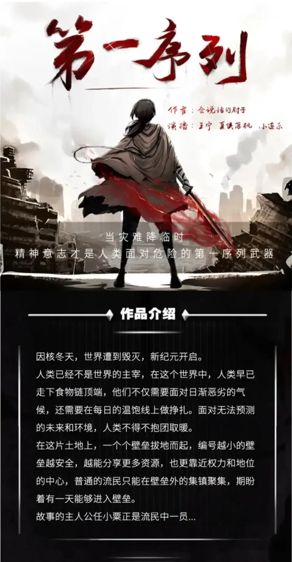 [转载搬运] 第一序列多人有声剧 【小连杀剧社演播】(1-1138集 已完结) [音频+8g左右][百度盘]