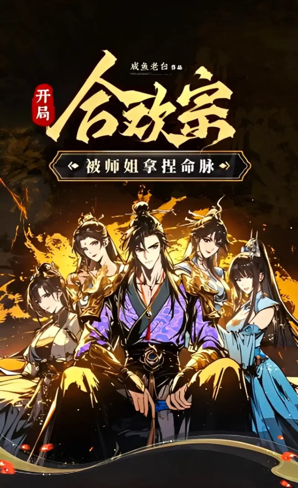 [转载搬运] 开局合欢宗被师姐拿捏命脉有声小说【有声的紫襟版】 (1-1388全集) [音频+4-5g左右][百度盘]