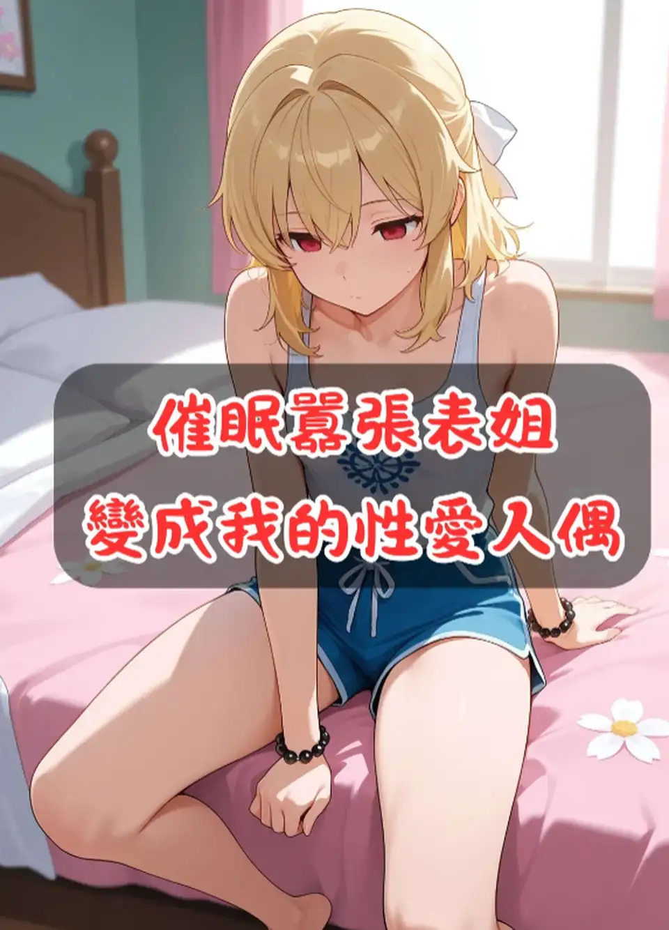 催眠惡劣班導變成我的性愛人偶+催眠嚴厲母親變成我的性愛人偶+催眠囂張表姐變成我的性愛人偶[212P110M]