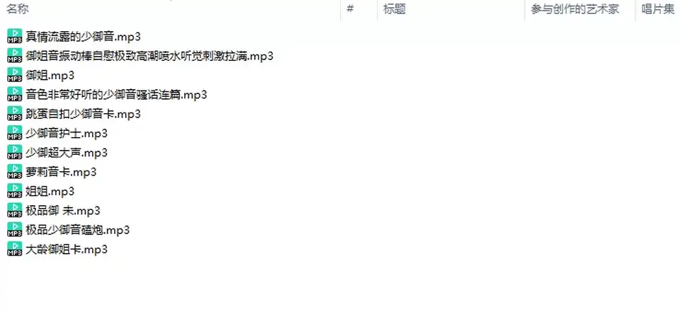 [转载搬运] 磕炮录音第一弹少御音御姐音刺激喷水 [12+225][百度盘]