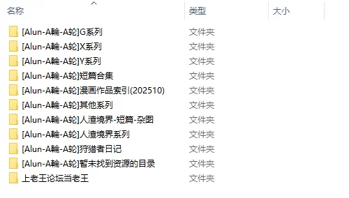[合集] [自行打包] 作者合集Alun-A輪-A轮 [文本N本+6.5GB][百度盘]