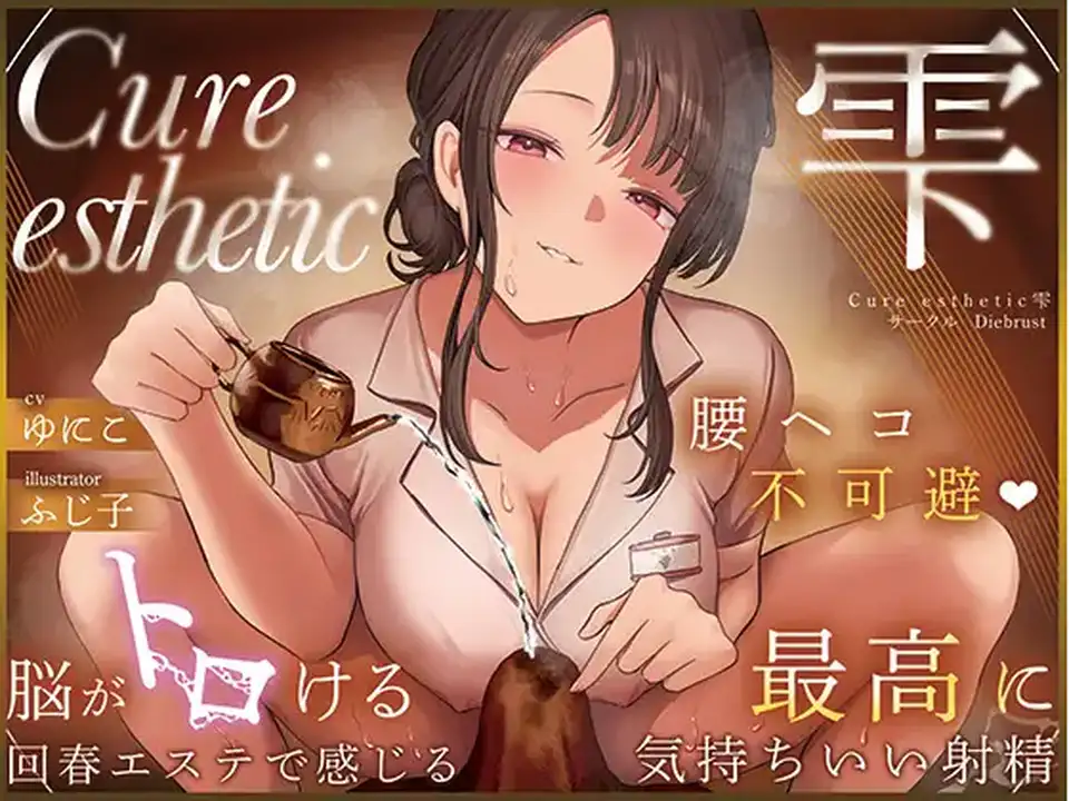 【ASMR】[简体中文版]Cure esthetic雫腰部扭动不可避免爽到脑袋融化的回春按摩带来前所未有的满足感射精