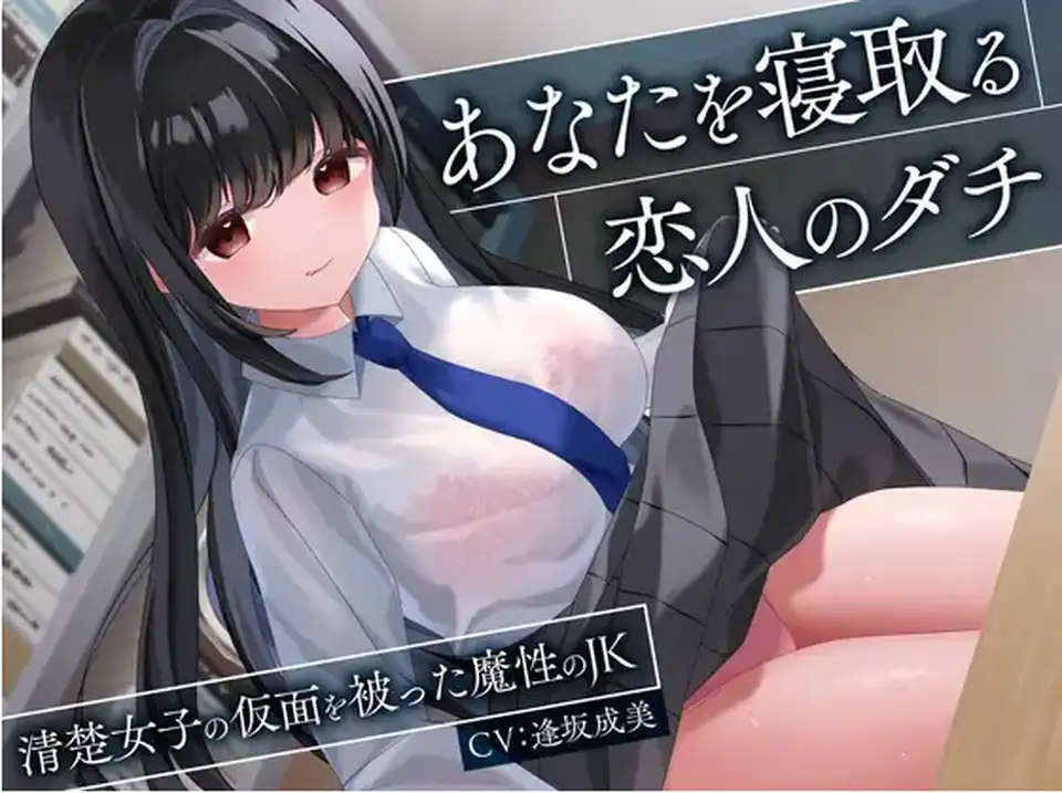 【ASMR】[简体中文版]将你睡走的恋人的朋友-戴着清纯少女面具的魔性JK-