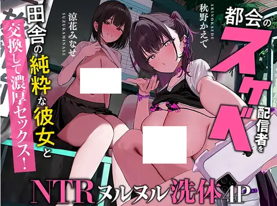 【ASMR】[繁体中文版]田舎の純粋な彼女と都会のスケベ配信者を交換して濃厚セックス!~イキ狂う彼女を見ながら何度も生中出し
