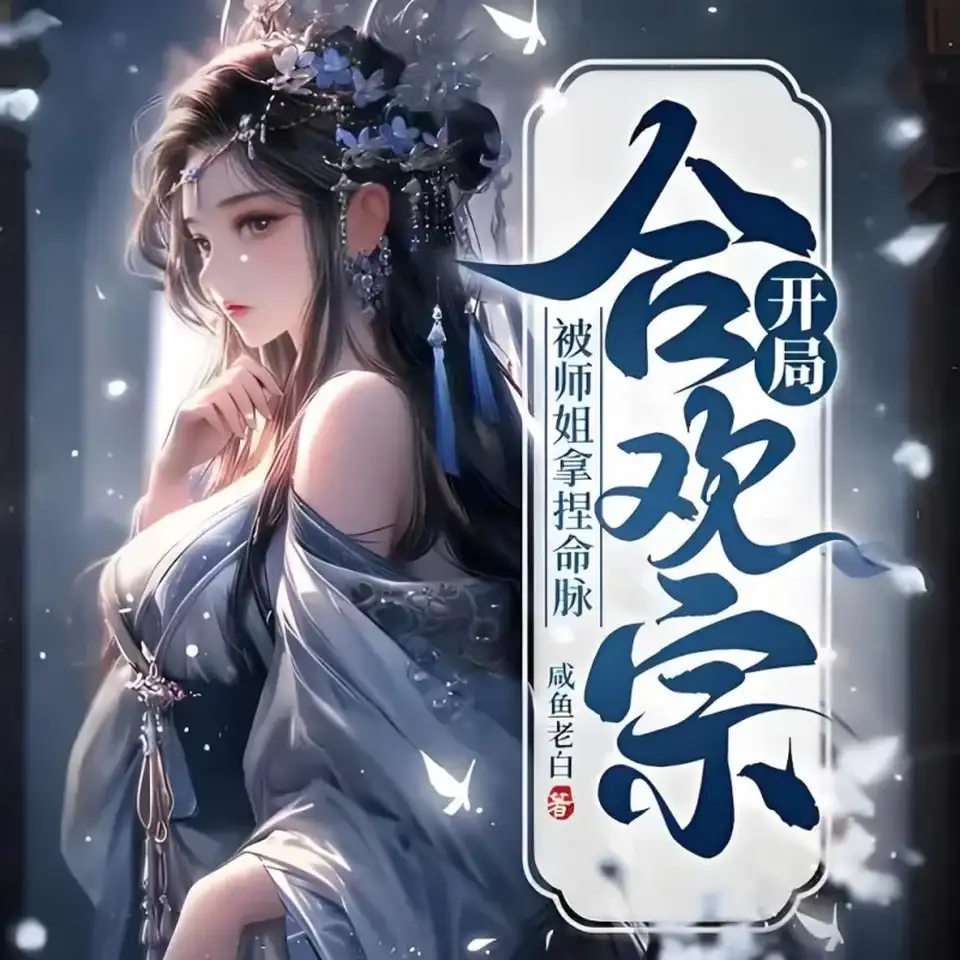 [转载搬运] 开局合欢宗被师姐拿捏命脉有声小说三声文化版 [音频+4-5g左右应该][百度盘]