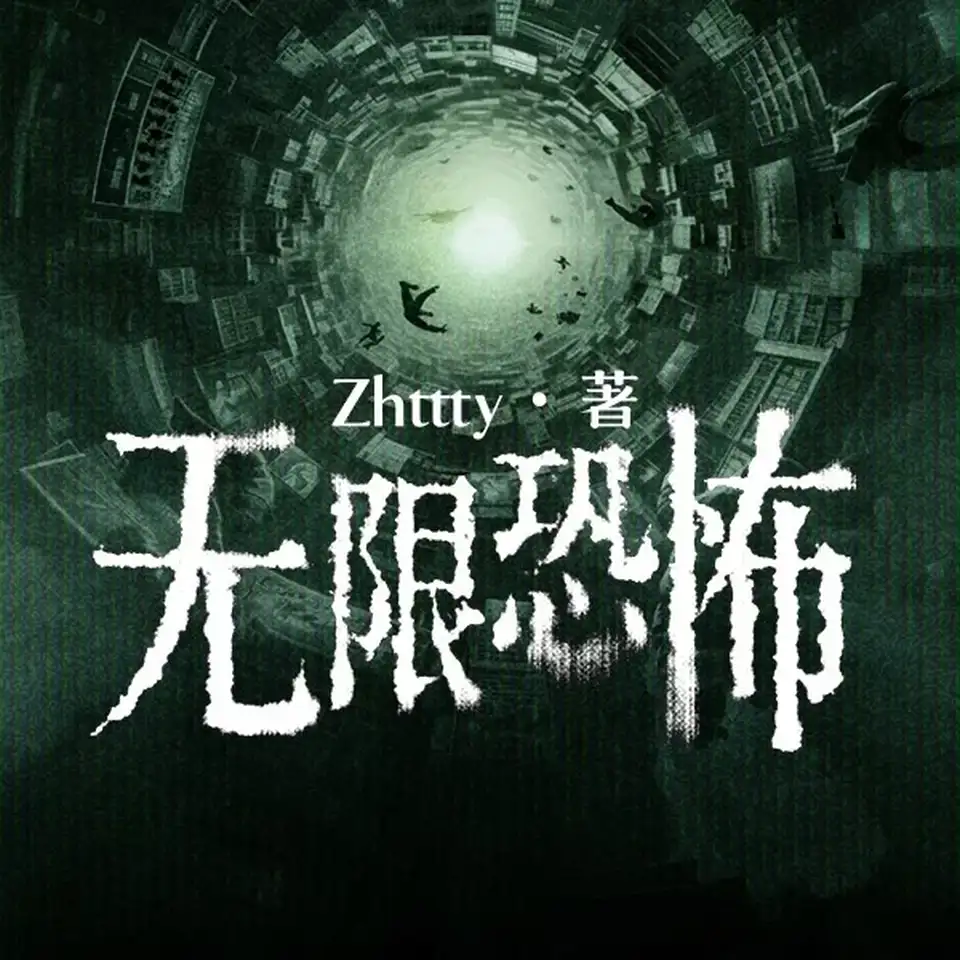 [转载搬运] 无限恐怖多人有声剧 【小连杀剧社版】(1-888集已完结) [音频+3g左右][百度盘]