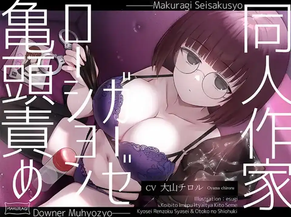 【ASMR】[简体中文版]冷淡无表情系同人作家风俗娘的润滑液纱布调教全套服务