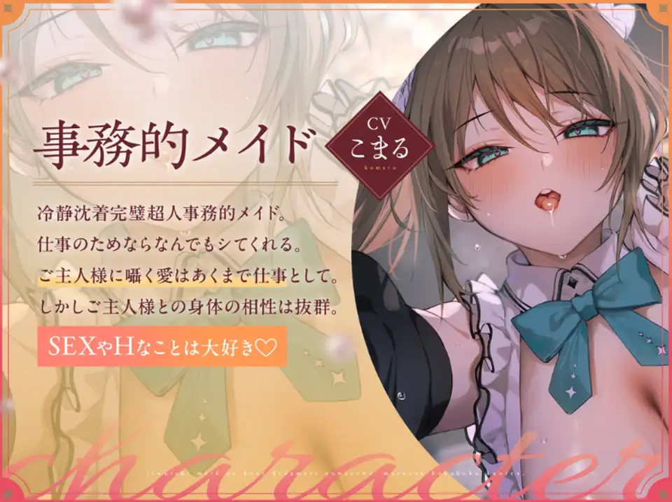 【ASMR】[繁体中文版]事務的メイドの好意だだ漏れよわよわマゾオス克服訓練
