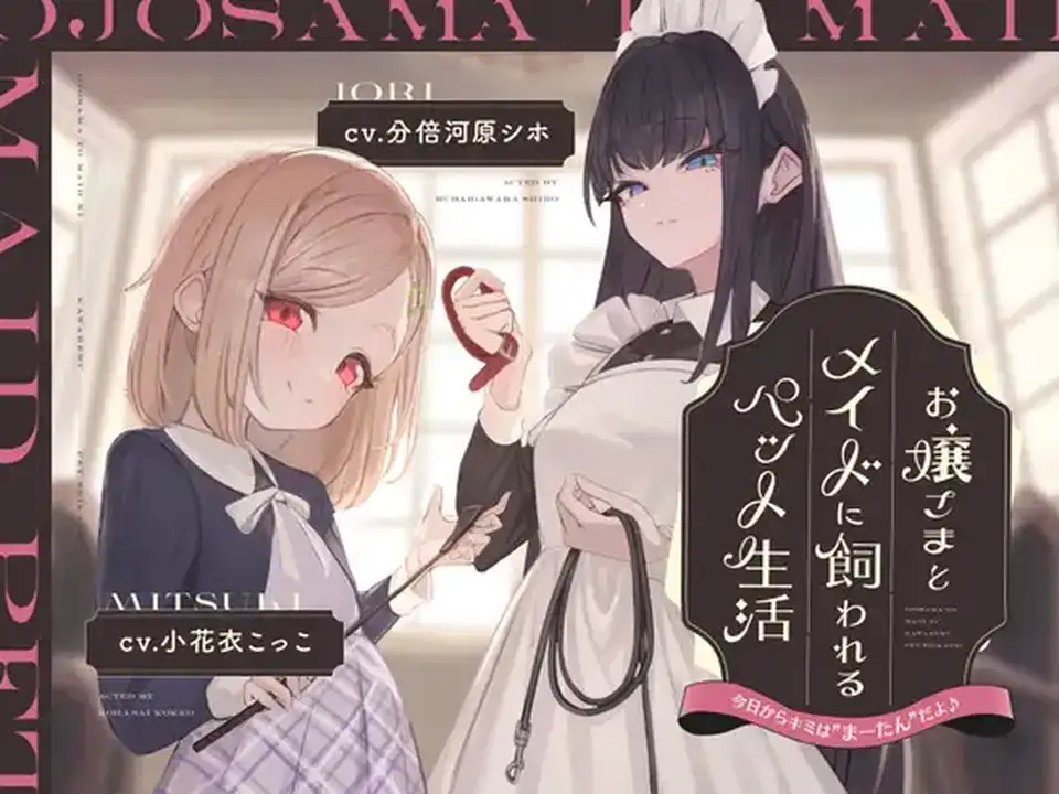 【ASMR】[简体中文版]被大小姐和女仆饲养的宠物生活~今天起你就是M的“马炭”了哦~