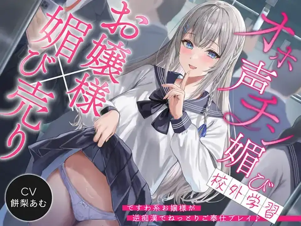 【ASMR】[简体中文版][大小姐的全力哦吼声]哦吼声肉棒献媚校外学习~desuwa系大小姐的反向痴汉黏腻侍奉PLAY