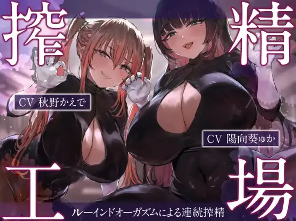 【ASMR】[繁体中文版]搾精工場~ルーインドオーガズムによる連続搾精~