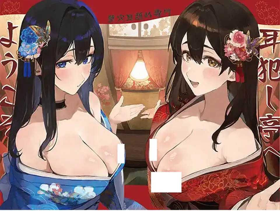 【ASMR】[简体中文版]欢迎光临壁穴舔耳专门店犯耳亭2~