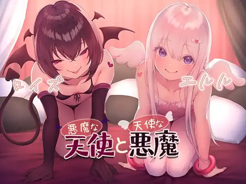 【ASMR】[简体中文版]恶魔般的天使与天使般的恶魔