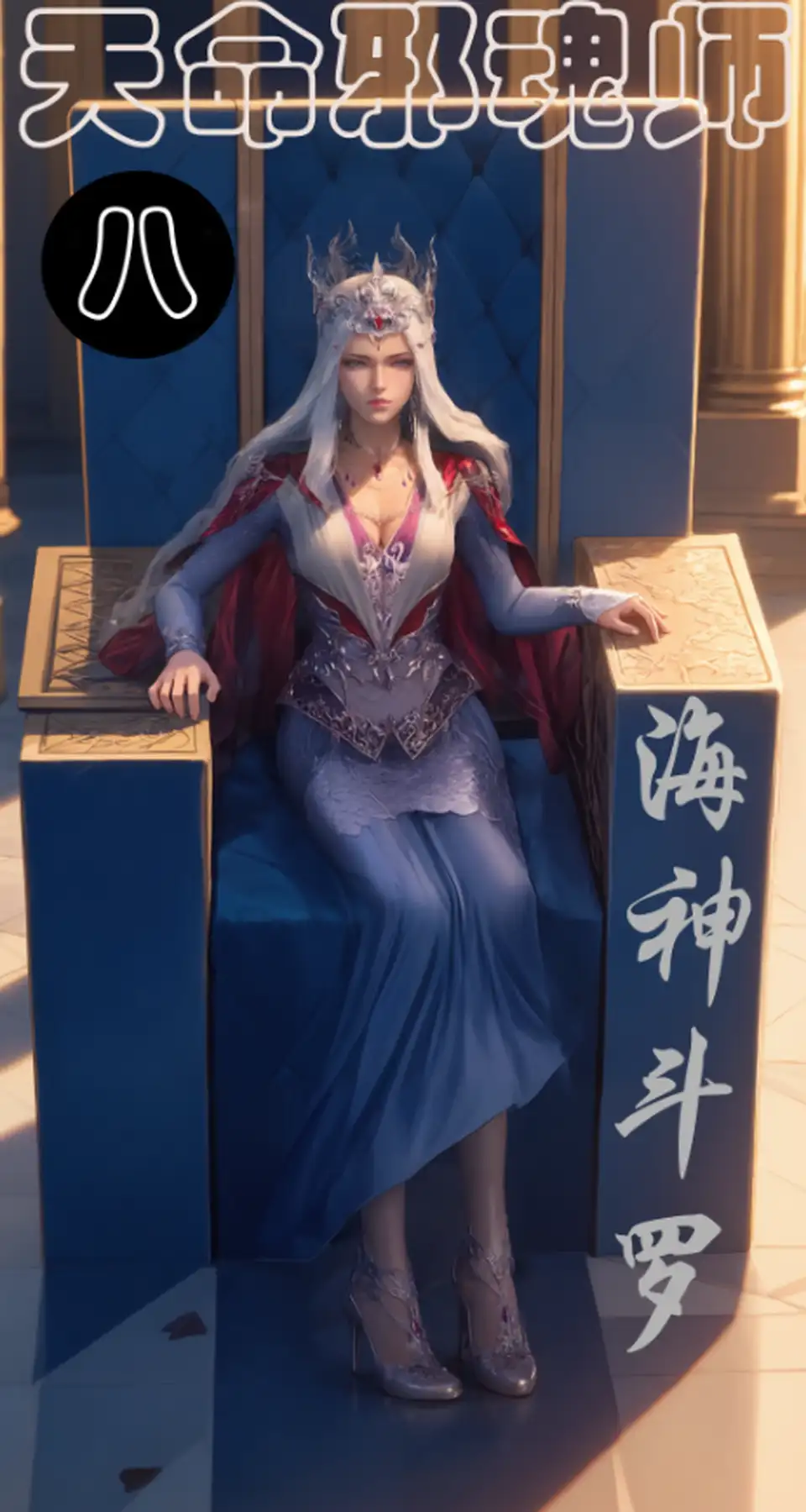 [模因moyin]天命邪魂师 第八章-海神斗罗+复制镜像肠[330P2.3G]